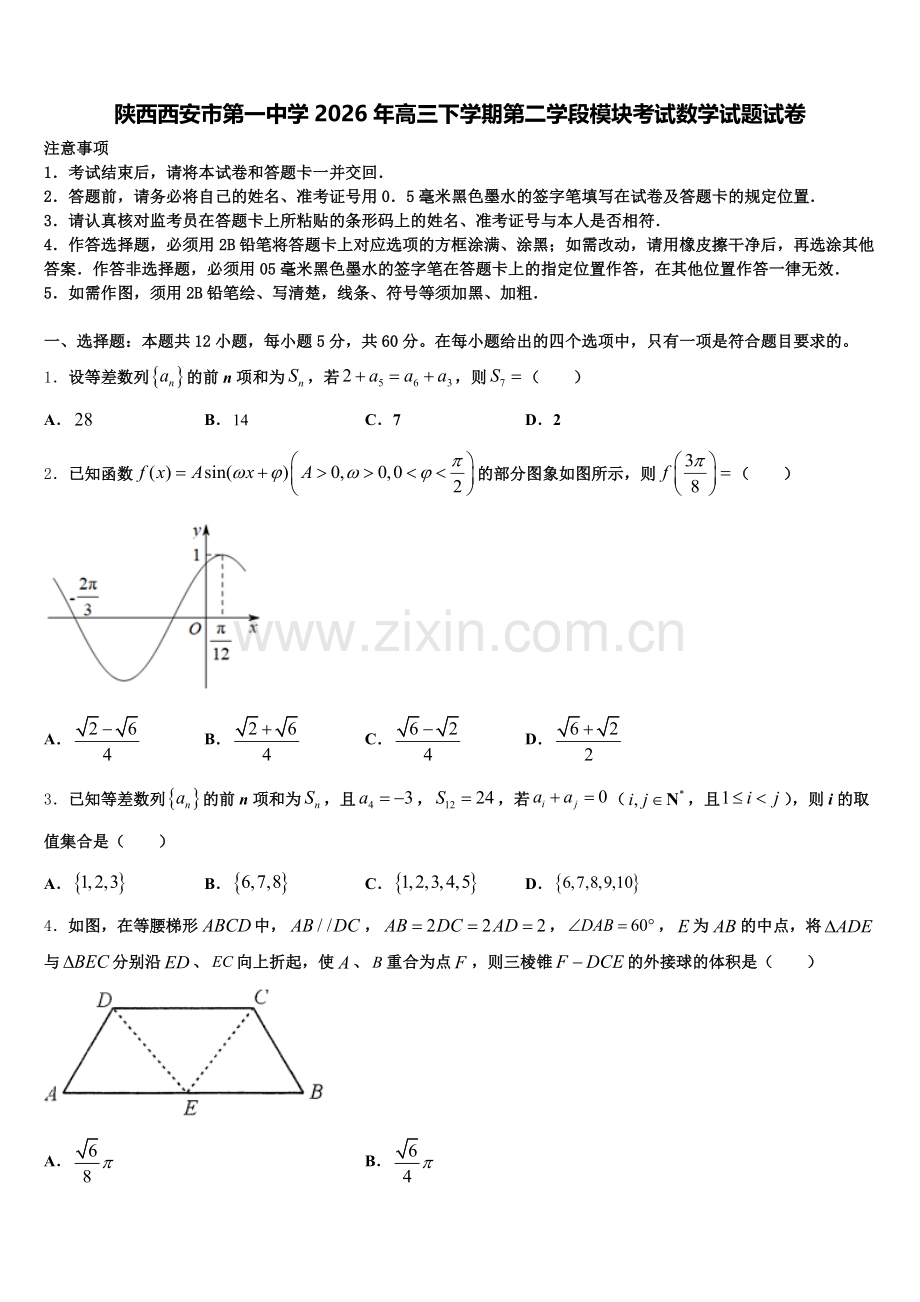 陕西西安市第一中学2026年高三下学期第二学段模块考试数学试题试卷含解析.doc_第1页