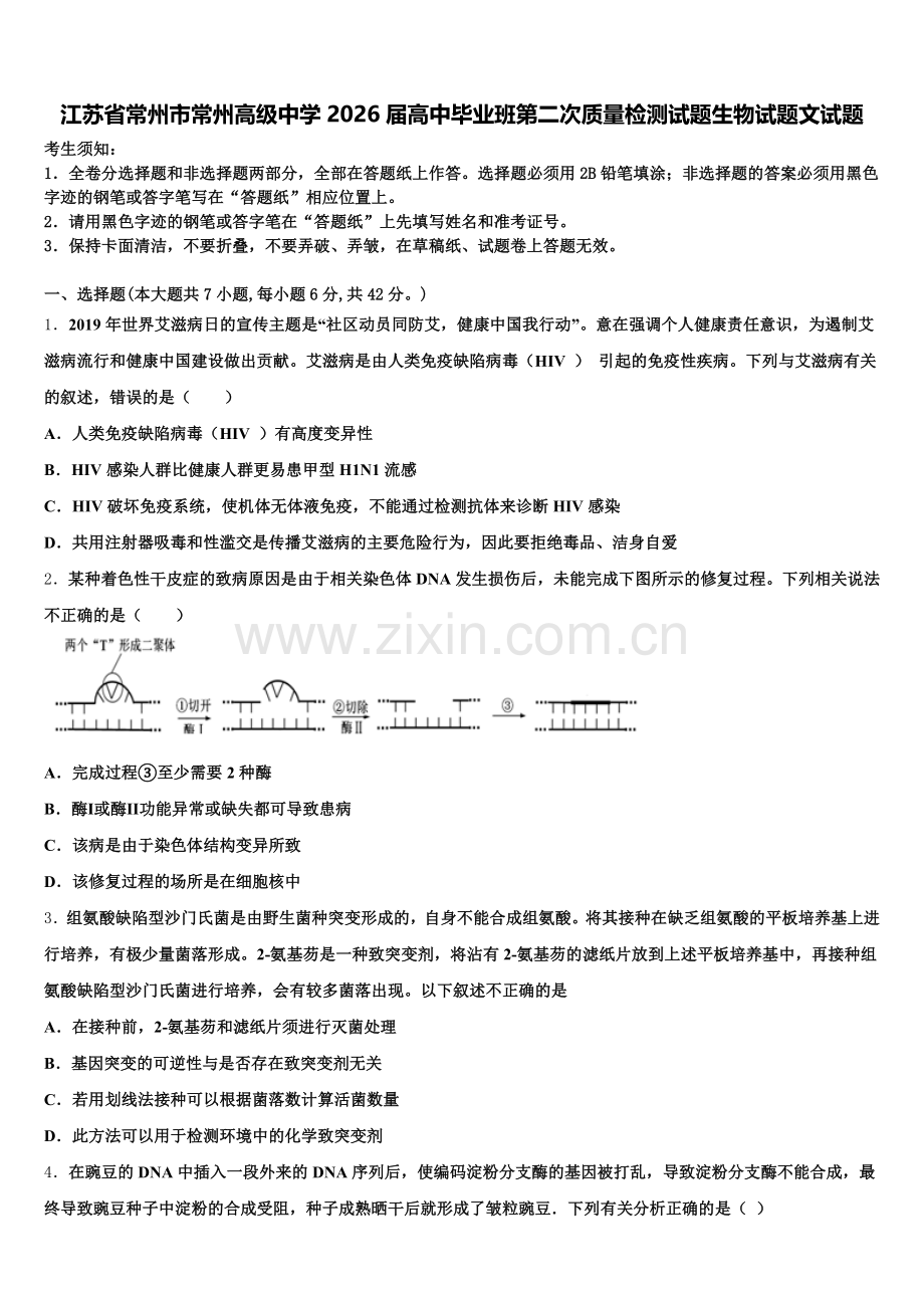 江苏省常州市常州高级中学2026届高中毕业班第二次质量检测试题生物试题文试题含解析.doc_第1页