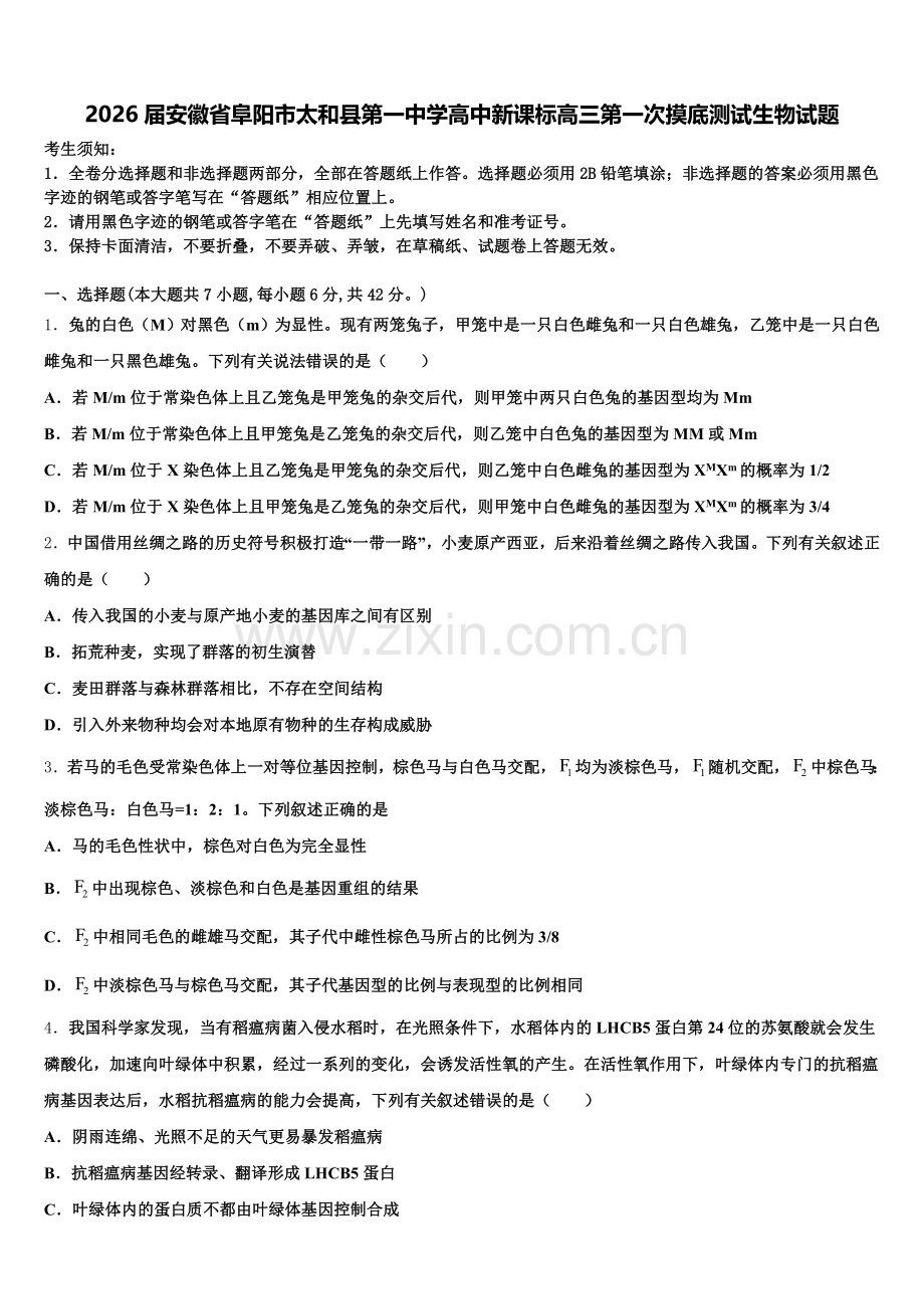 2026届安徽省阜阳市太和县第一中学高中新课标高三第一次摸底测试生物试题含解析.doc_第1页
