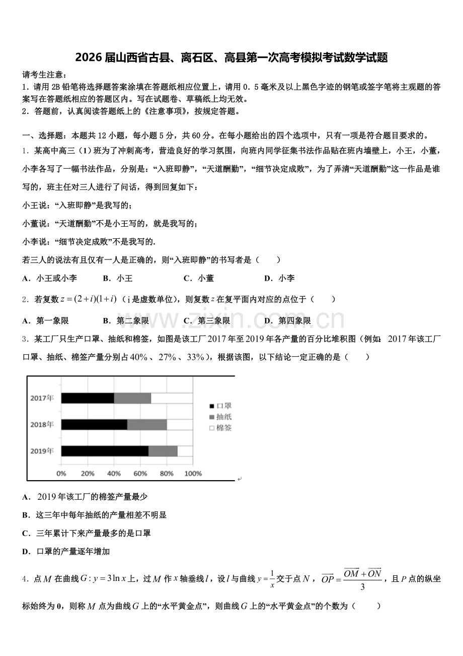 2026届山西省古县、离石区、高县第一次高考模拟考试数学试题含解析.doc_第1页