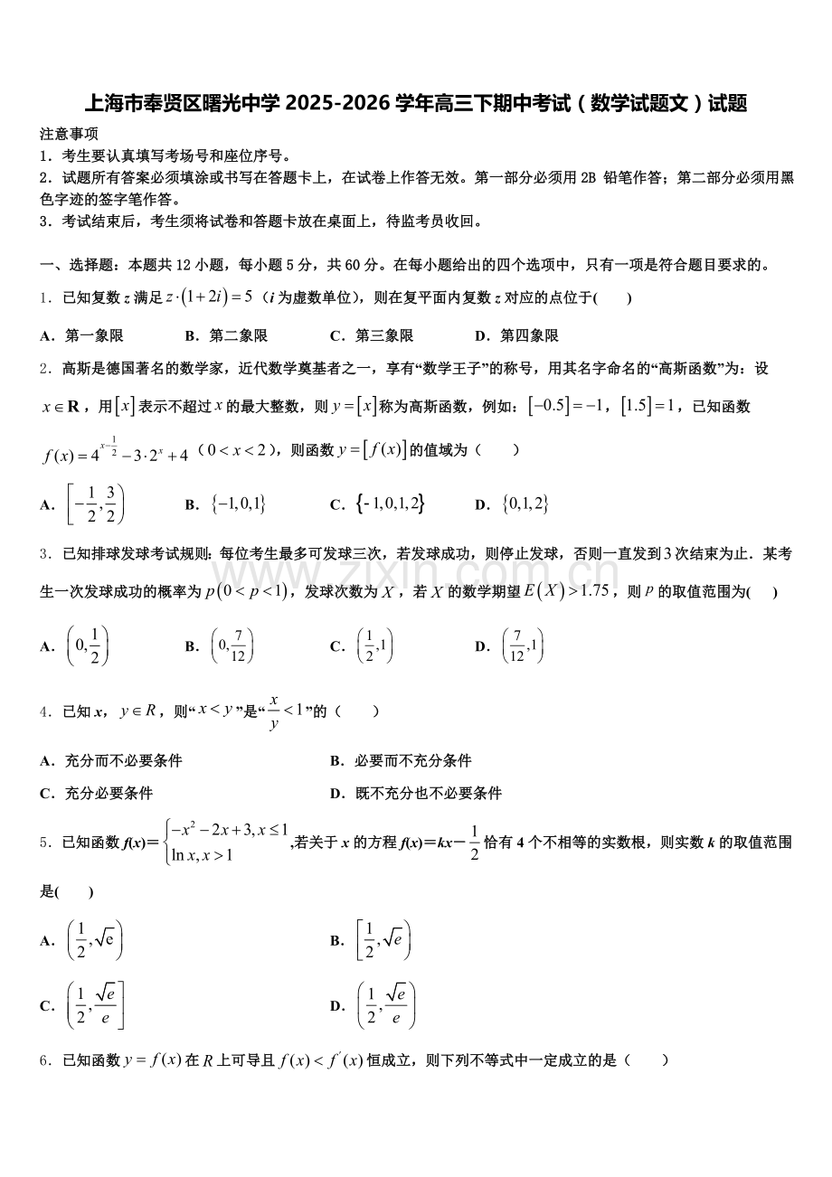 上海市奉贤区曙光中学2025-2026学年高三下期中考试（数学试题文）试题含解析.doc_第1页
