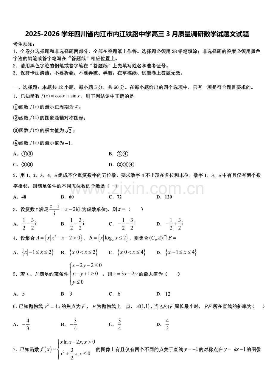 2025-2026学年四川省内江市内江铁路中学高三3月质量调研数学试题文试题含解析.doc_第1页