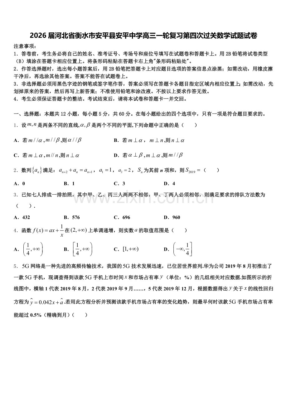 2026届河北省衡水市安平县安平中学高三一轮复习第四次过关数学试题试卷含解析.doc_第1页