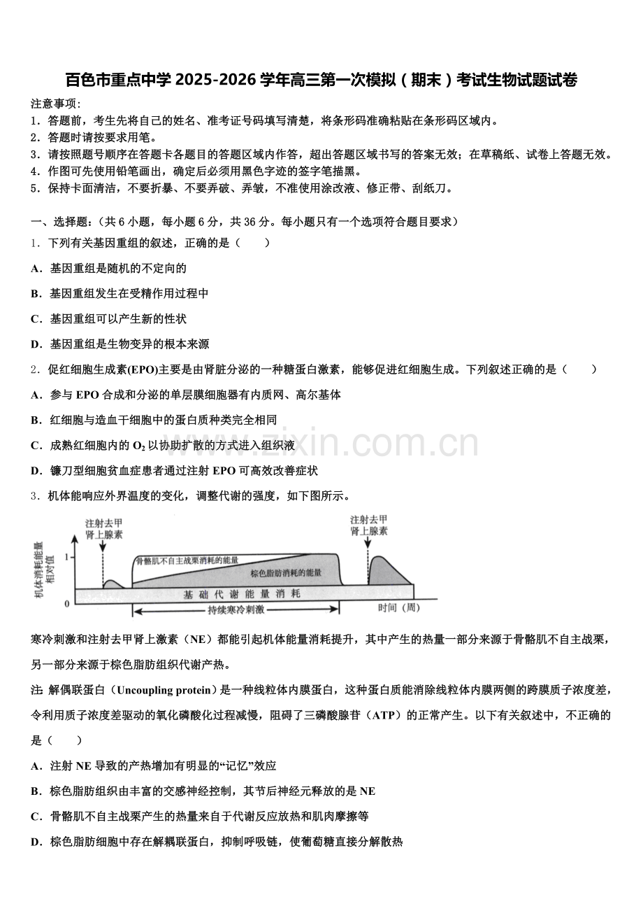 百色市重点中学2025-2026学年高三第一次模拟（期末）考试生物试题试卷含解析.doc_第1页