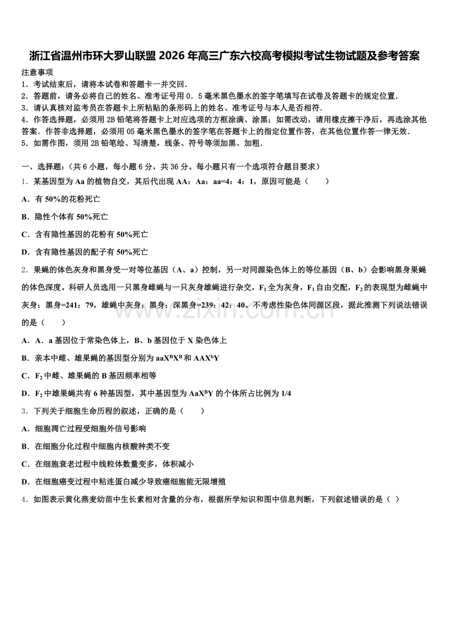 浙江省温州市环大罗山联盟2026年高三广东六校高考模拟考试生物试题及参考答案含解析.doc_第1页