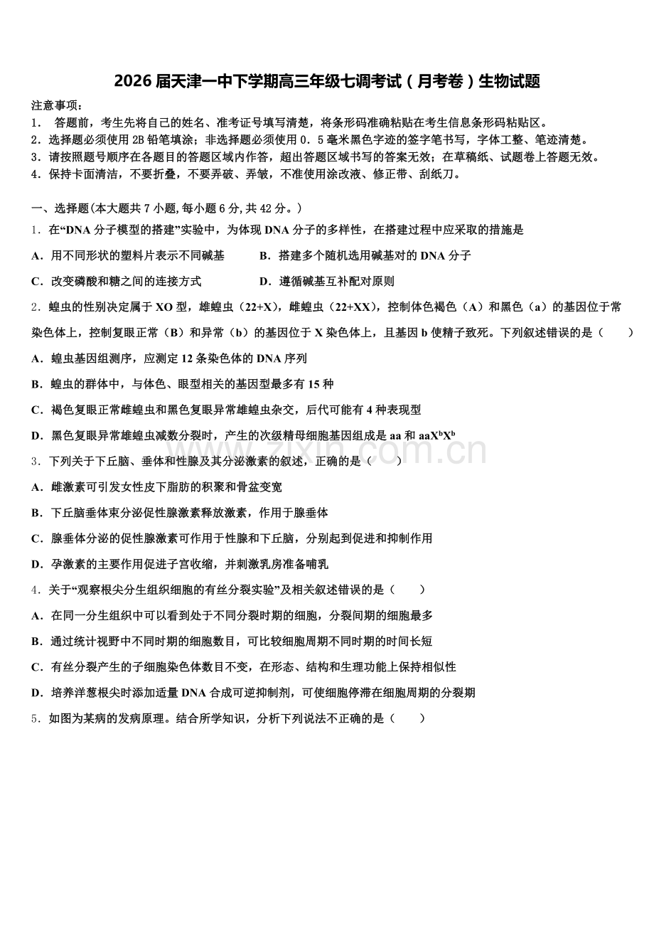 2026届天津一中下学期高三年级七调考试（月考卷）生物试题含解析.doc_第1页