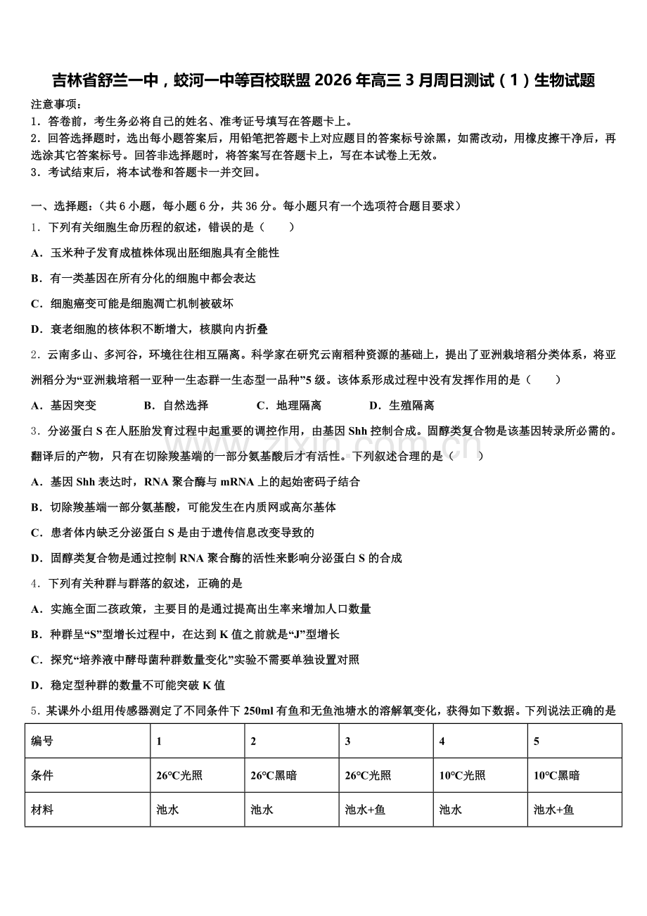吉林省舒兰一中蛟河一中等百校联盟2026年高三3月周日测试（1）生物试题含解析.doc_第1页