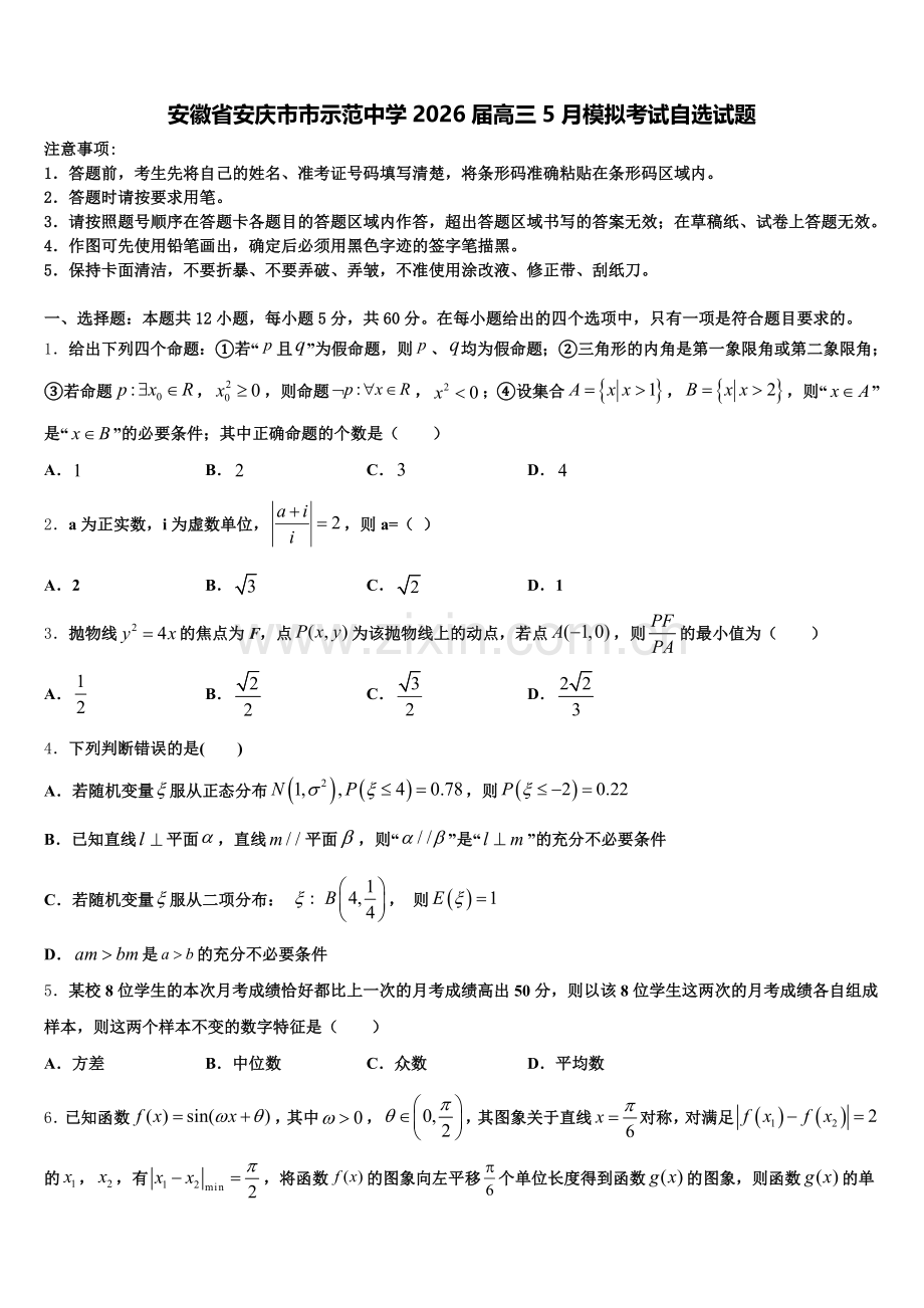 安徽省安庆市市示范中学2026届高三5月模拟考试自选试题含解析.doc_第1页