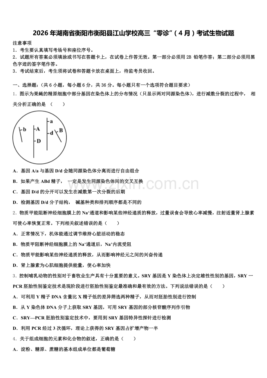 2026年湖南省衡阳市衡阳县江山学校高三“零诊”（4月）考试生物试题含解析.doc_第1页