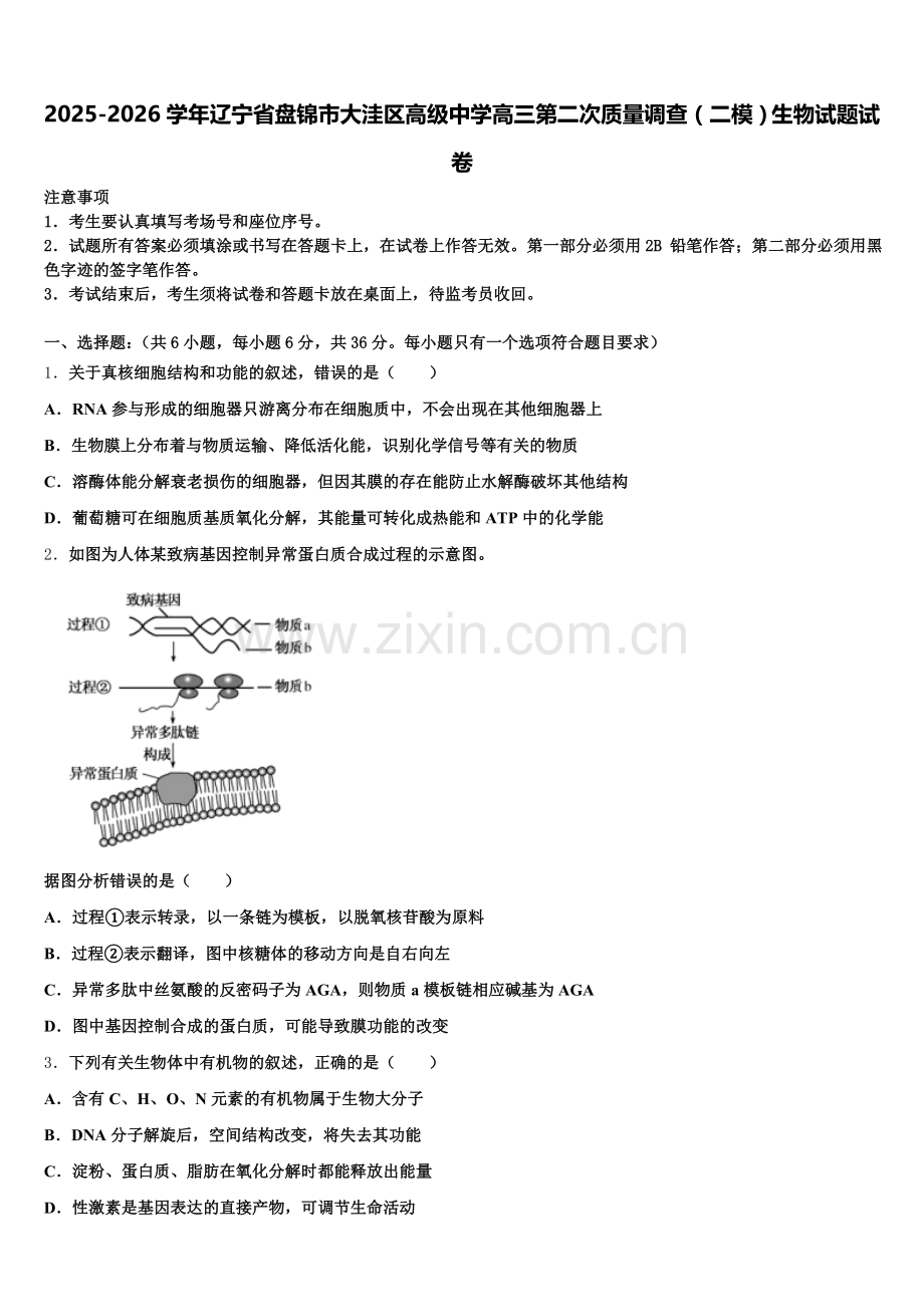 2025-2026学年辽宁省盘锦市大洼区高级中学高三第二次质量调查（二模）生物试题试卷含解析.doc_第1页