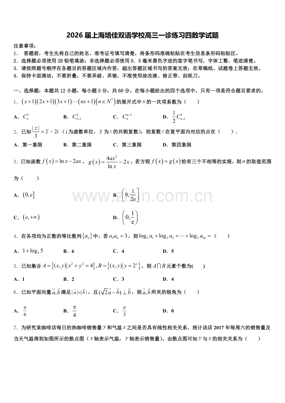 2026届上海培佳双语学校高三一诊练习四数学试题含解析.doc_第1页