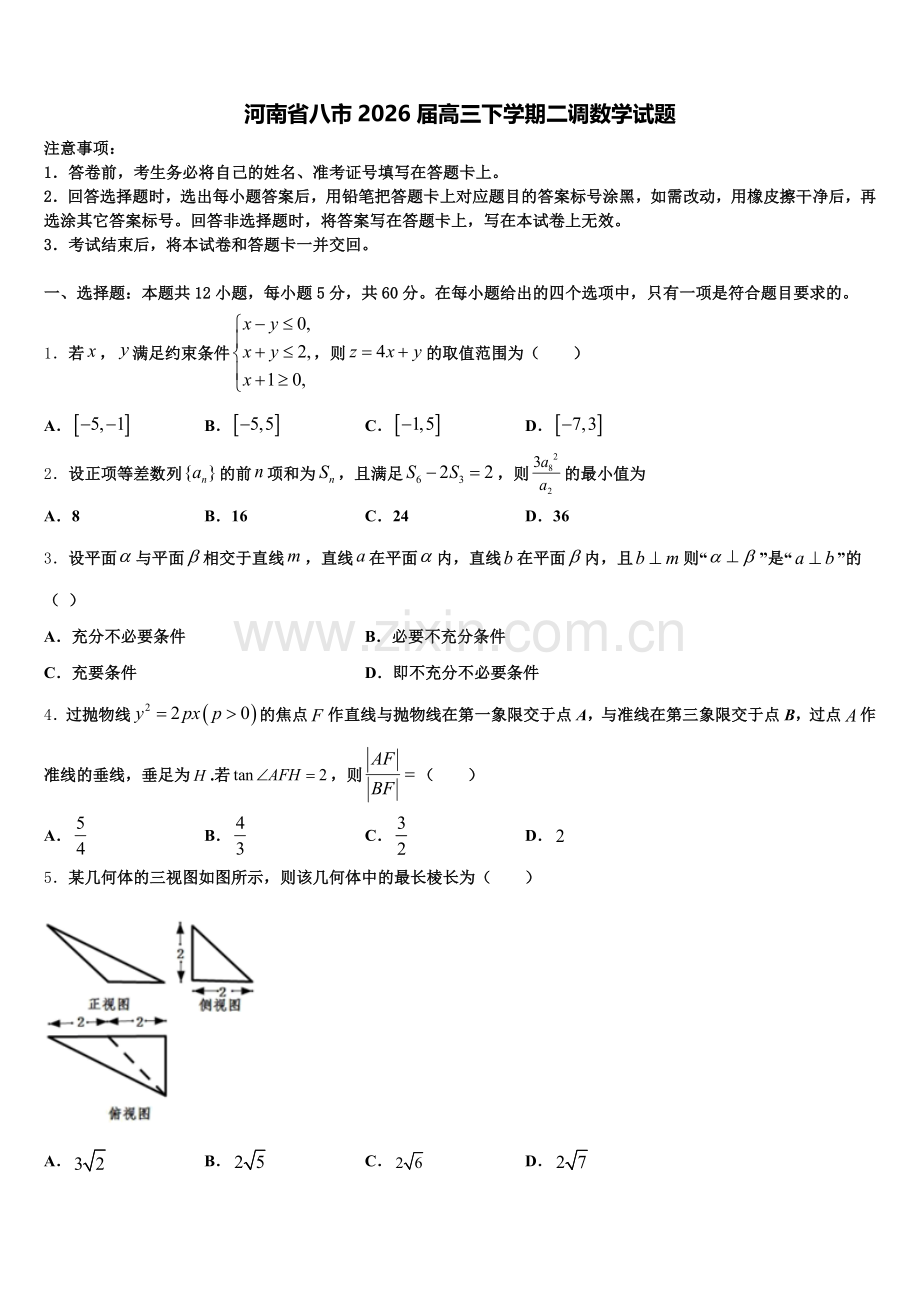 河南省八市2026届高三下学期二调数学试题含解析.doc_第1页