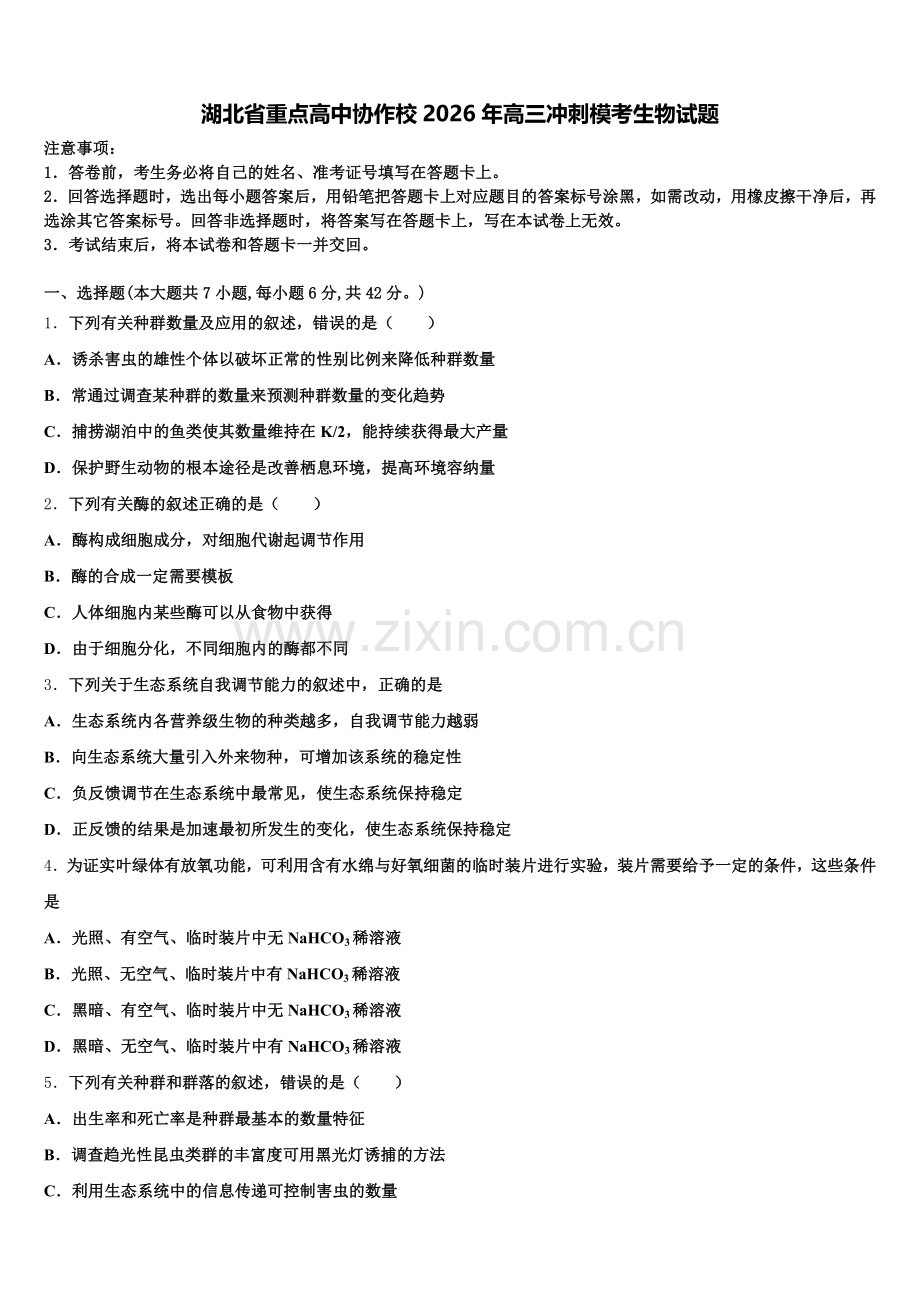 湖北省重点高中协作校2026年高三冲刺模考生物试题含解析.doc_第1页