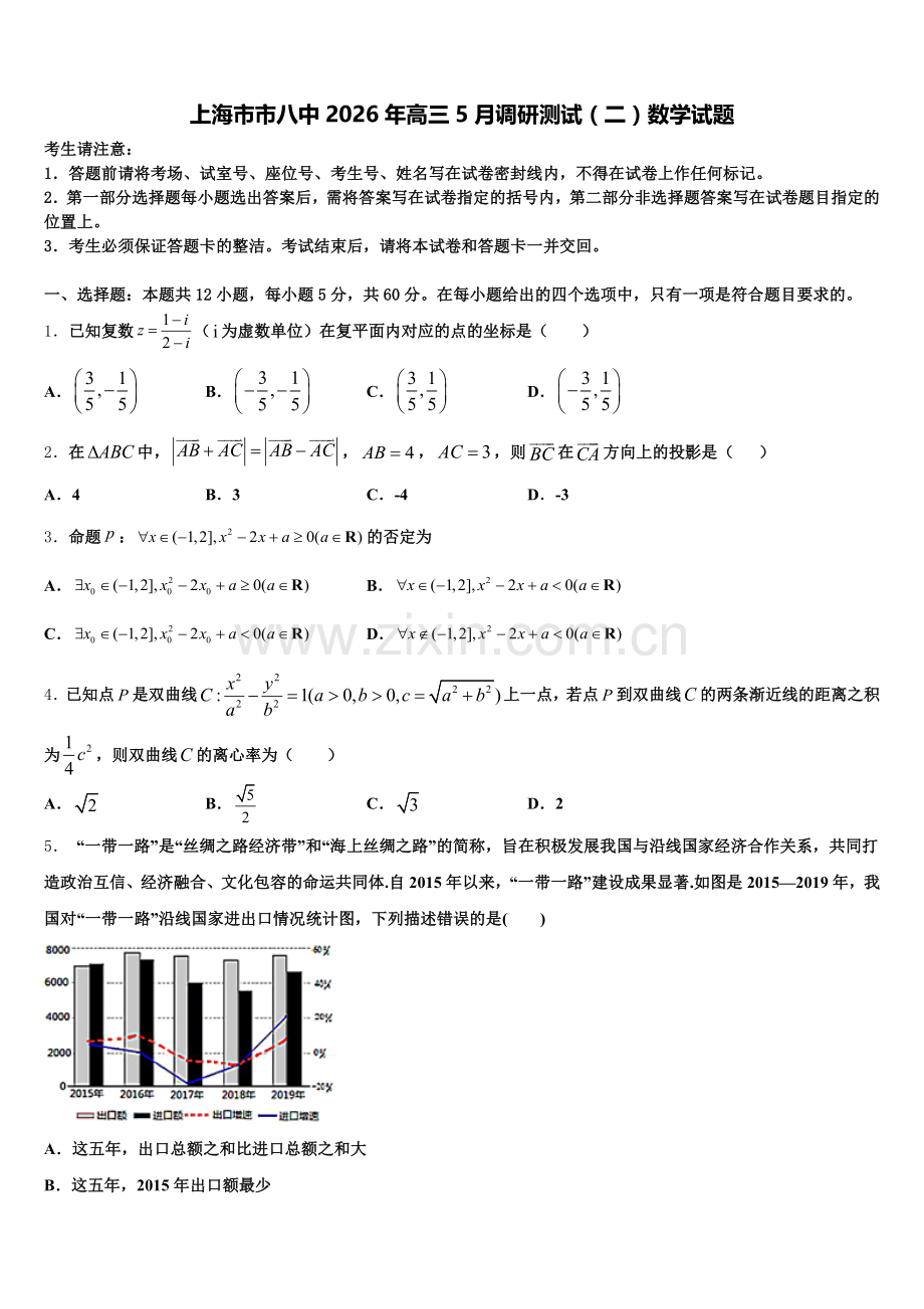 上海市市八中2026年高三5月调研测试（二）数学试题含解析.doc_第1页
