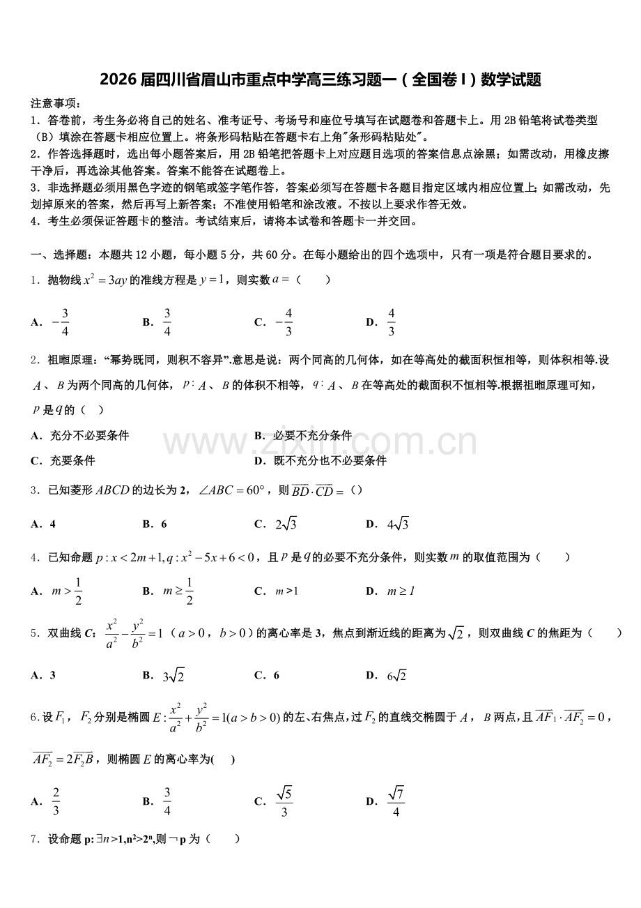 2026届四川省眉山市重点中学高三练习题一（全国卷I）数学试题含解析.doc_第1页