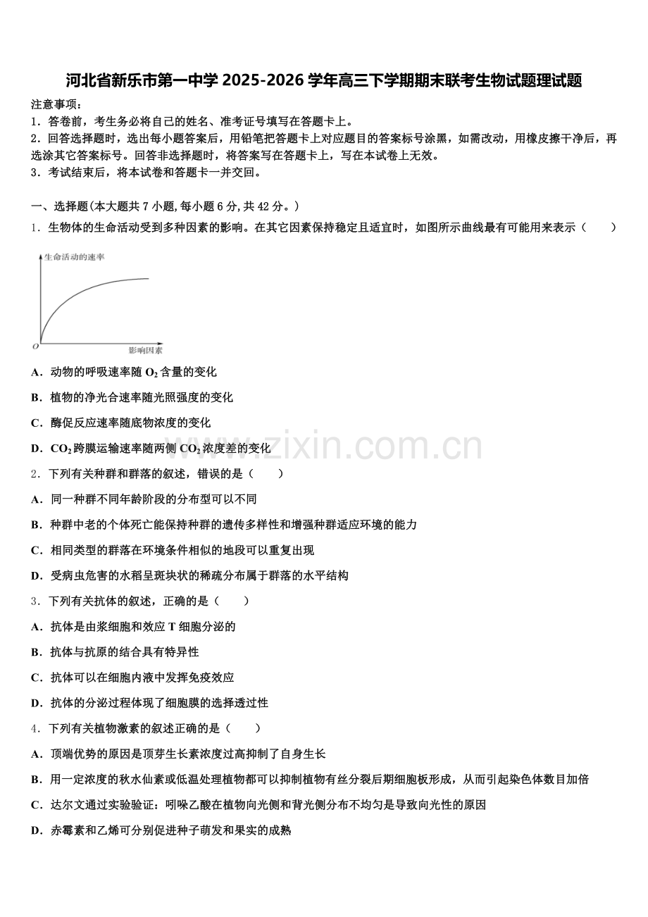 河北省新乐市第一中学2025-2026学年高三下学期期末联考生物试题理试题含解析.doc_第1页