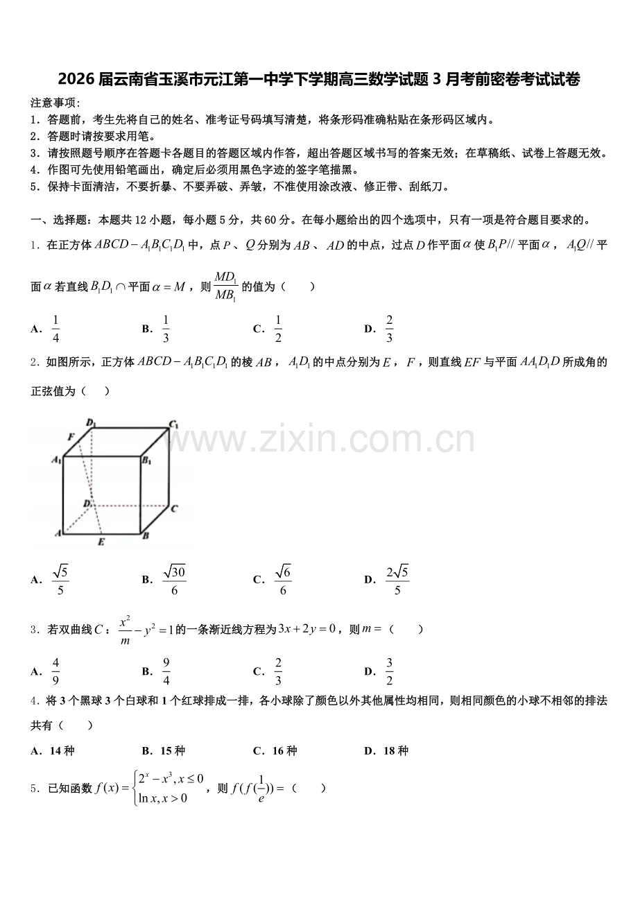 2026届云南省玉溪市元江第一中学下学期高三数学试题3月考前密卷考试试卷含解析.doc_第1页