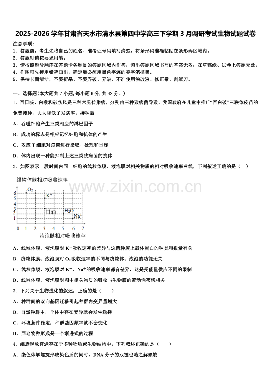 2025-2026学年甘肃省天水市清水县第四中学高三下学期3月调研考试生物试题试卷含解析.doc_第1页