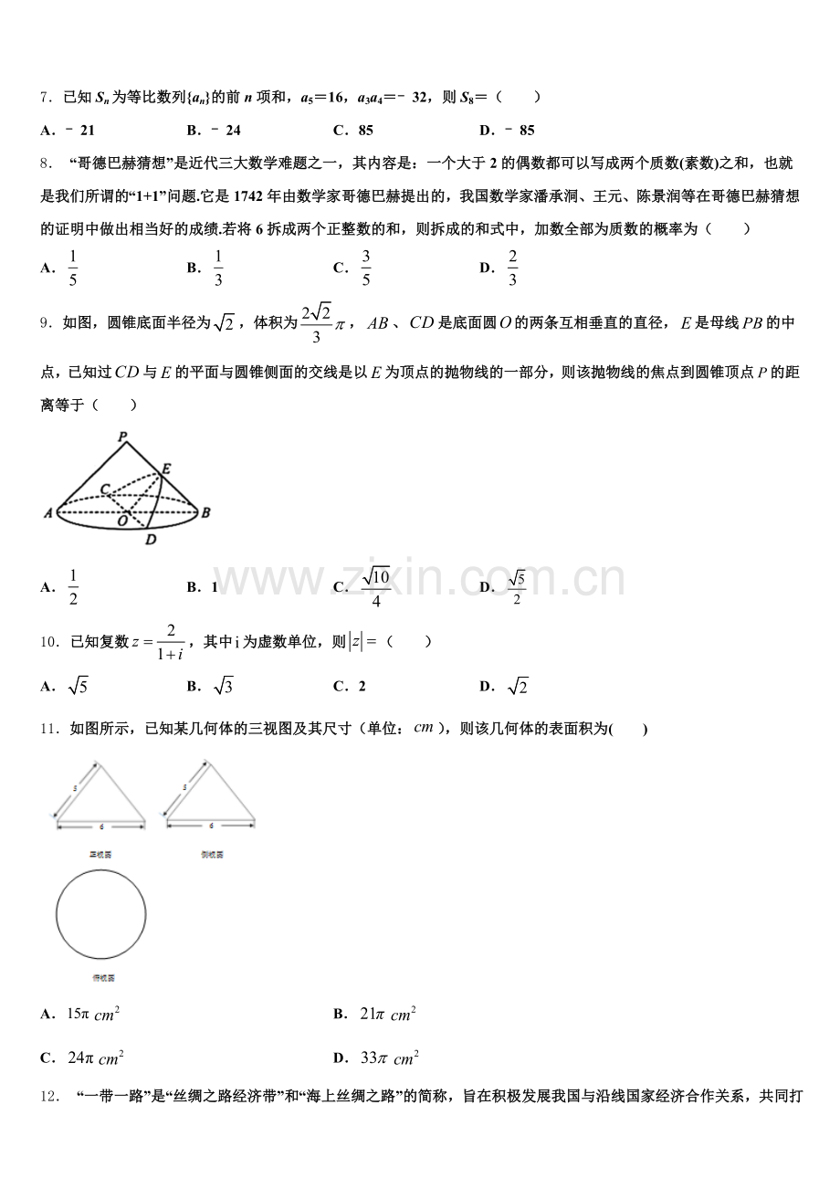 2026届黑龙江省五校联考高三教学质量检测试题（一模）数学试题含解析.doc_第2页