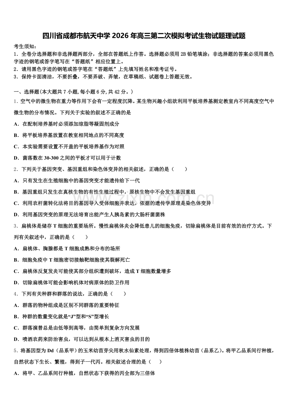 四川省成都市航天中学2026年高三第二次模拟考试生物试题理试题含解析.doc_第1页
