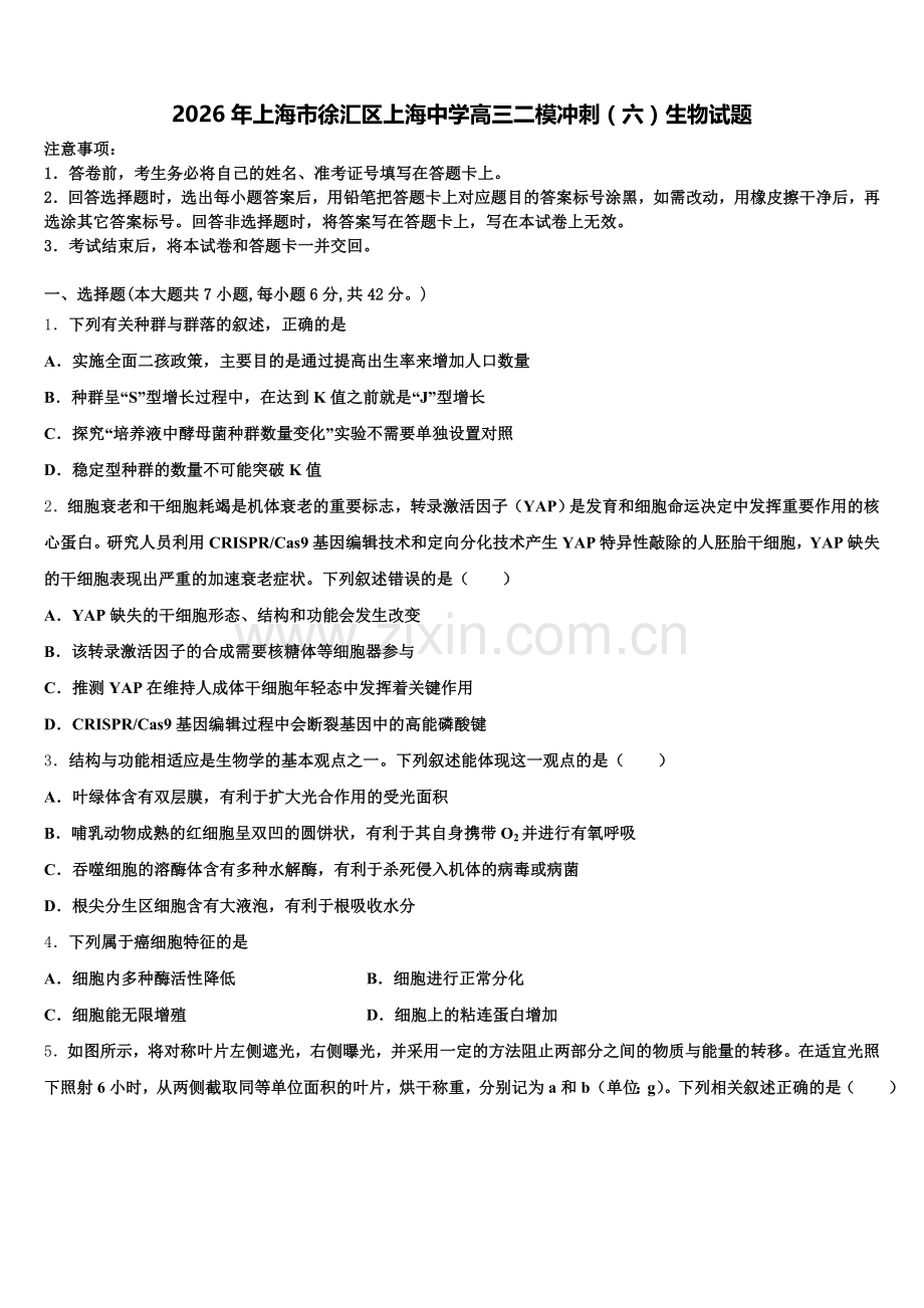 2026年上海市徐汇区上海中学高三二模冲刺（六）生物试题含解析.doc_第1页