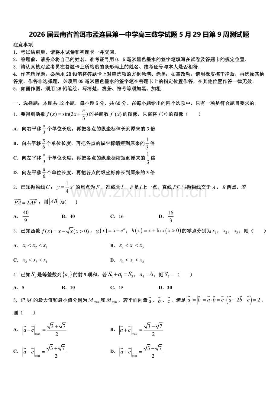 2026届云南省普洱市孟连县第一中学高三数学试题5月29日第9周测试题含解析.doc_第1页