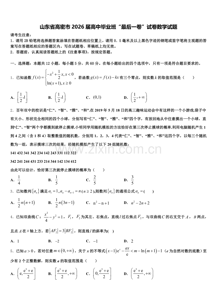 山东省高密市2026届高中毕业班“最后一卷”试卷数学试题含解析.doc_第1页