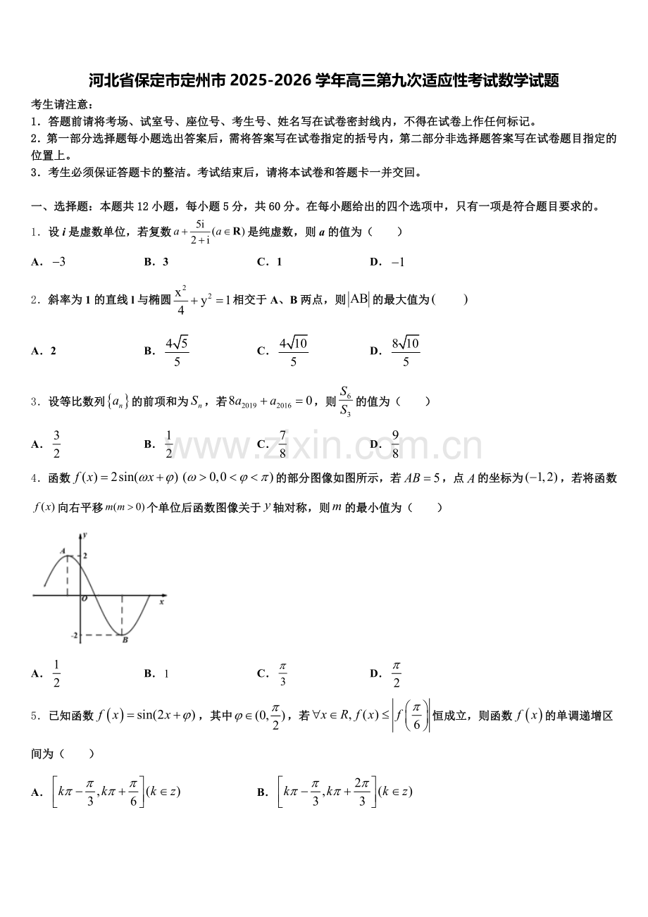 河北省保定市定州市2025-2026学年高三第九次适应性考试数学试题含解析.doc_第1页