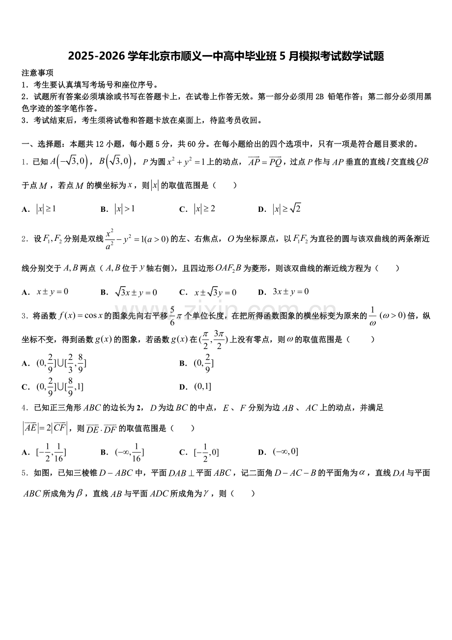 2025-2026学年北京市顺义一中高中毕业班5月模拟考试数学试题含解析.doc_第1页