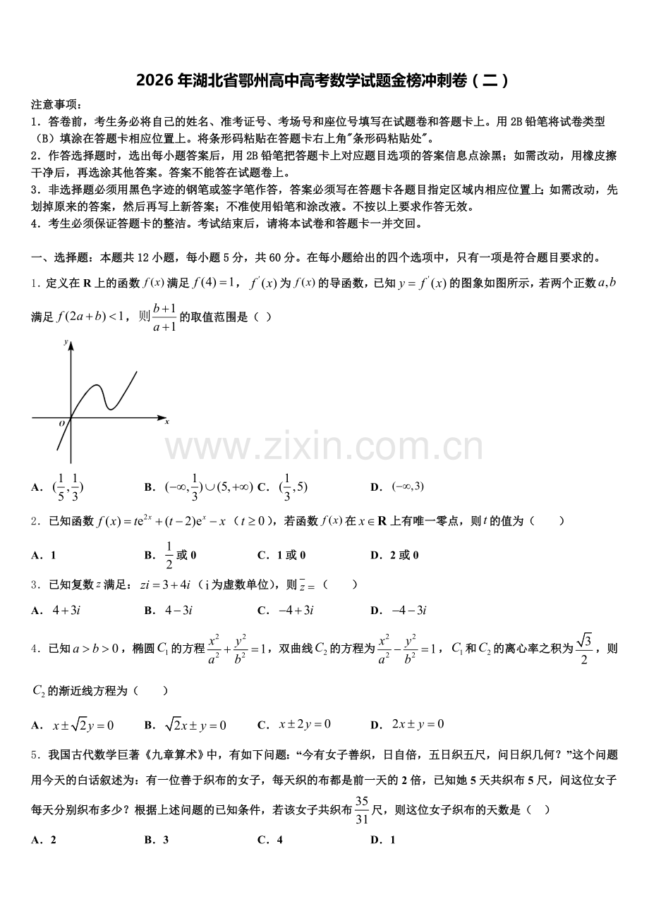 2026年湖北省鄂州高中高考数学试题金榜冲刺卷（二）含解析.doc_第1页