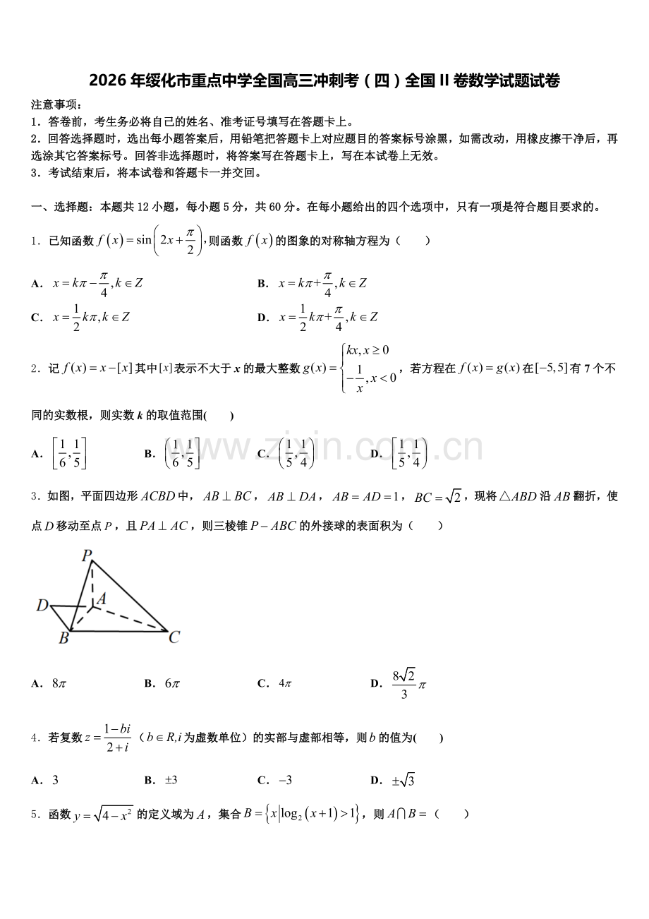 2026年绥化市重点中学全国高三冲刺考（四）全国II卷数学试题试卷含解析.doc_第1页