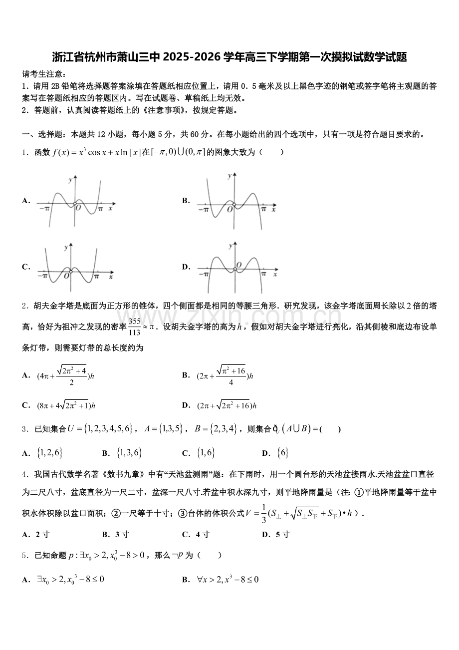 浙江省杭州市萧山三中2025-2026学年高三下学期第一次摸拟试数学试题含解析.doc_第1页