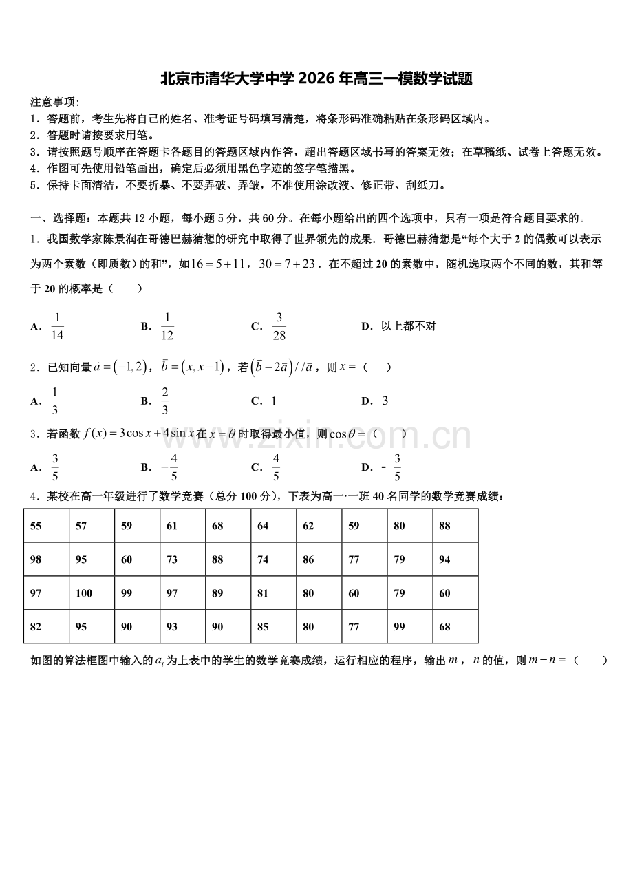 北京市清华大学中学2026年高三一模数学试题含解析.doc_第1页