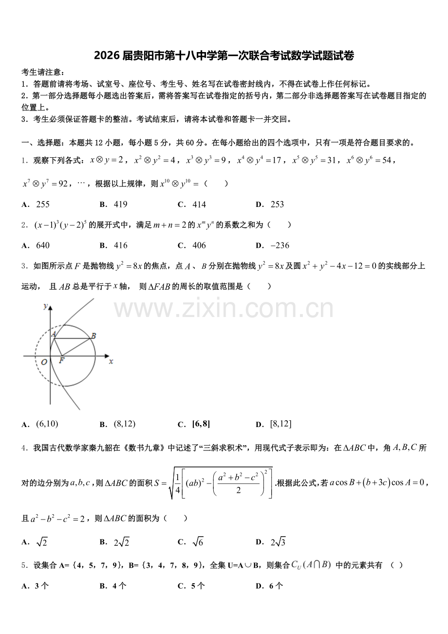 2026届贵阳市第十八中学第一次联合考试数学试题试卷含解析.doc_第1页