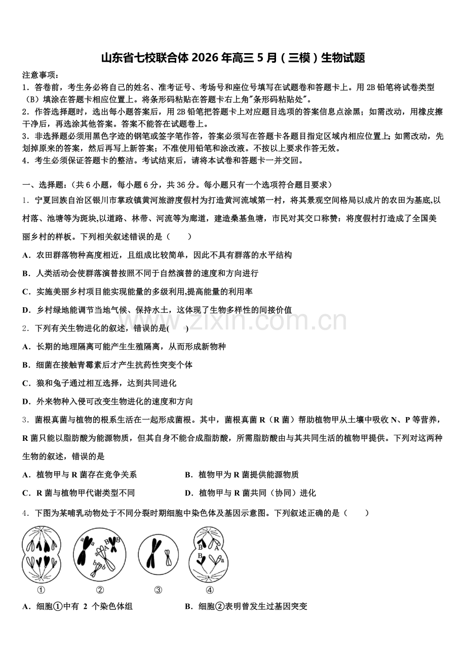 山东省七校联合体2026年高三5月（三模）生物试题含解析.doc_第1页