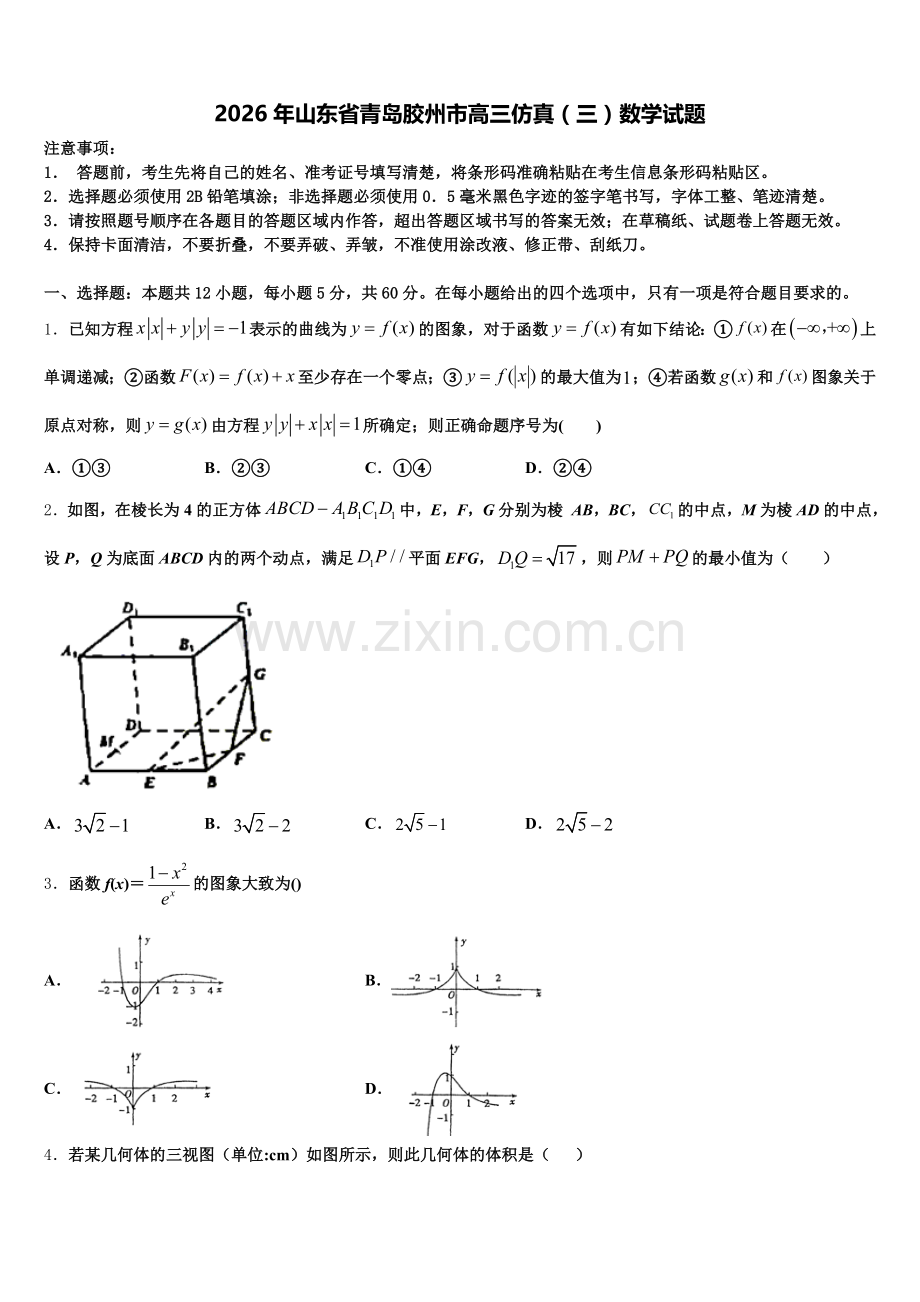 2026年山东省青岛胶州市高三仿真（三）数学试题含解析.doc_第1页