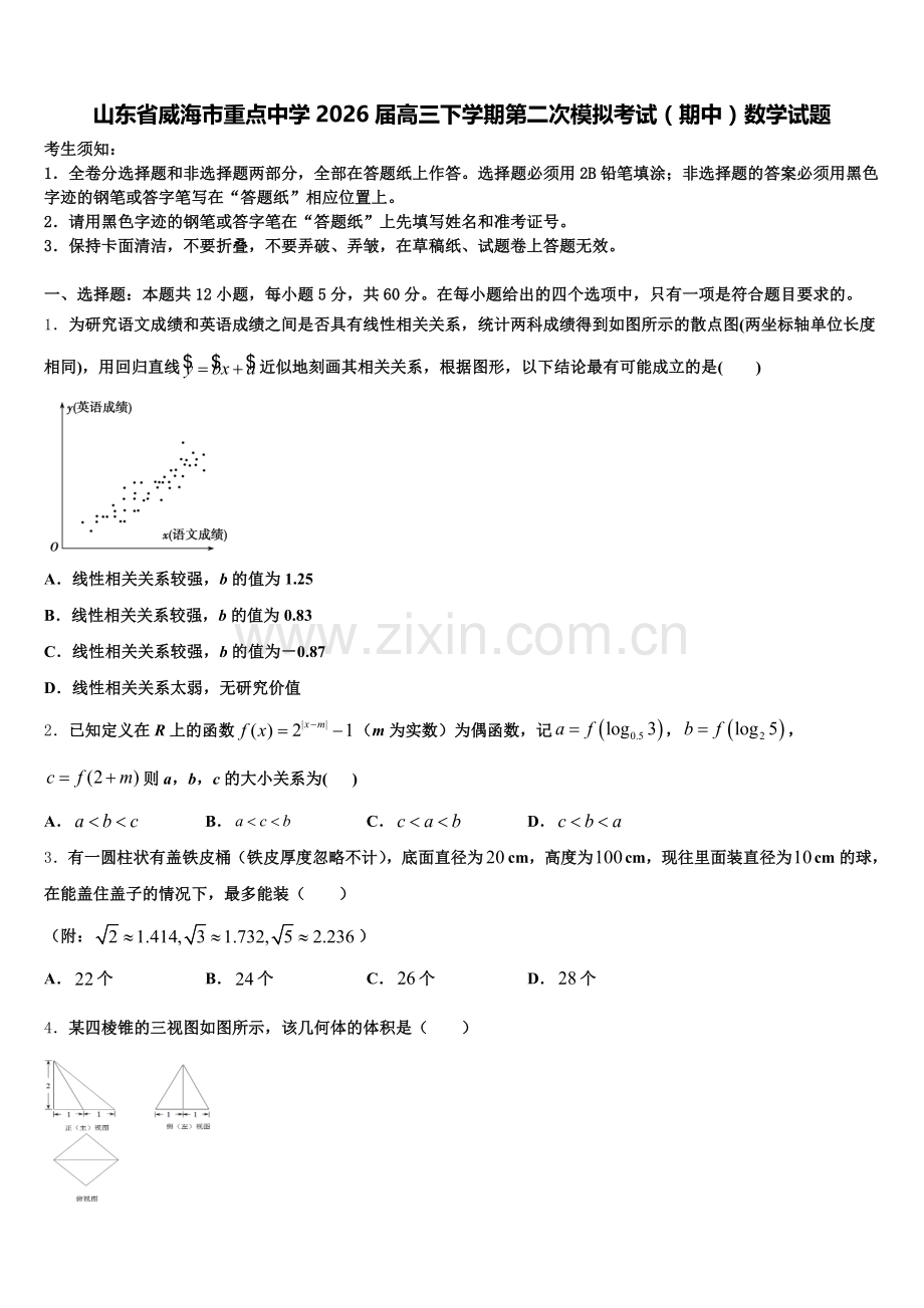 山东省威海市重点中学2026届高三下学期第二次模拟考试（期中）数学试题含解析.doc_第1页
