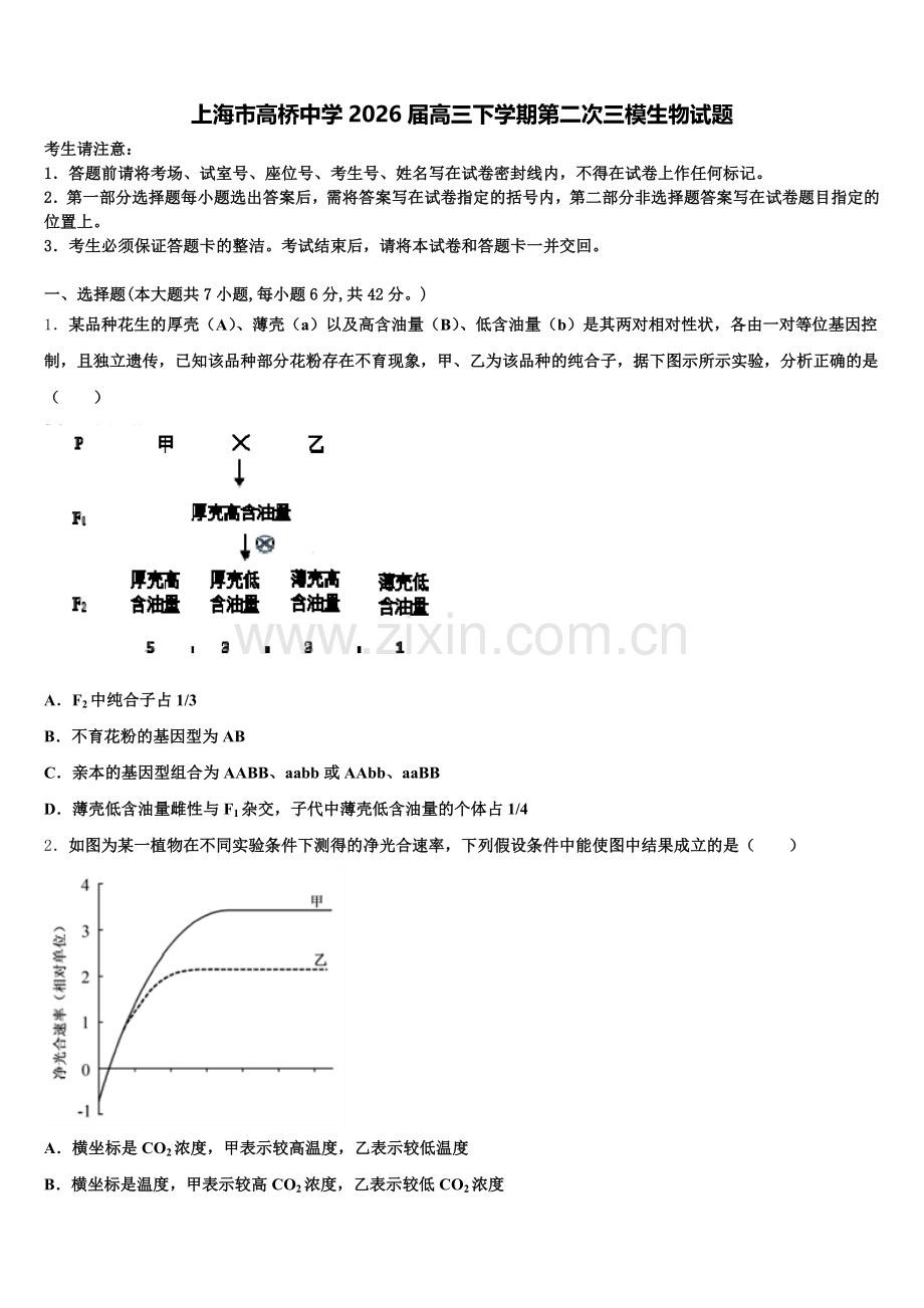 上海市高桥中学2026届高三下学期第二次三模生物试题含解析.doc_第1页