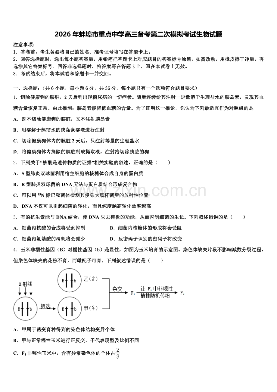 2026年蚌埠市重点中学高三备考第二次模拟考试生物试题含解析.doc_第1页