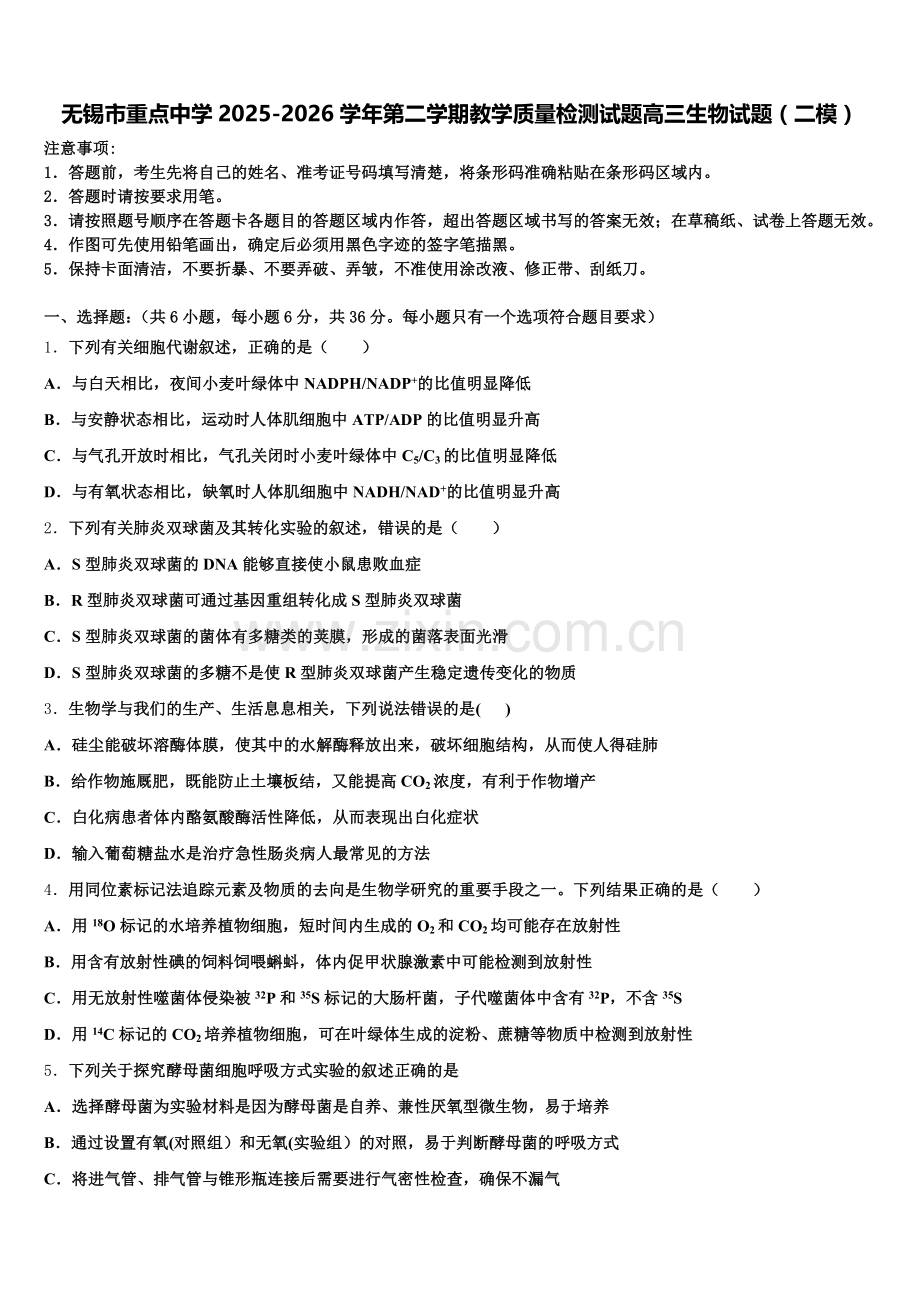 无锡市重点中学2025-2026学年第二学期教学质量检测试题高三生物试题（二模）含解析.doc_第1页