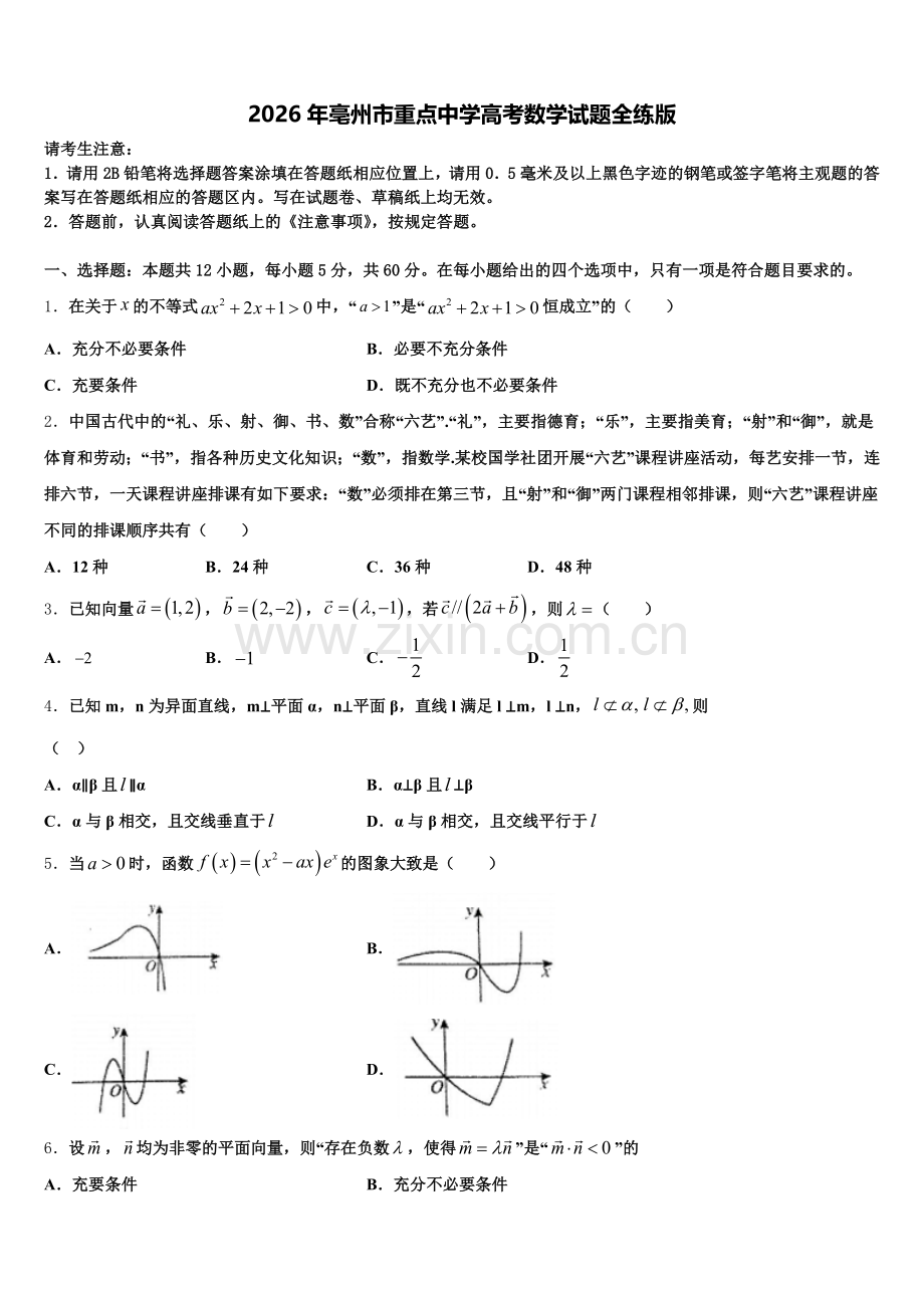 2026年亳州市重点中学高考数学试题全练版含解析.doc_第1页
