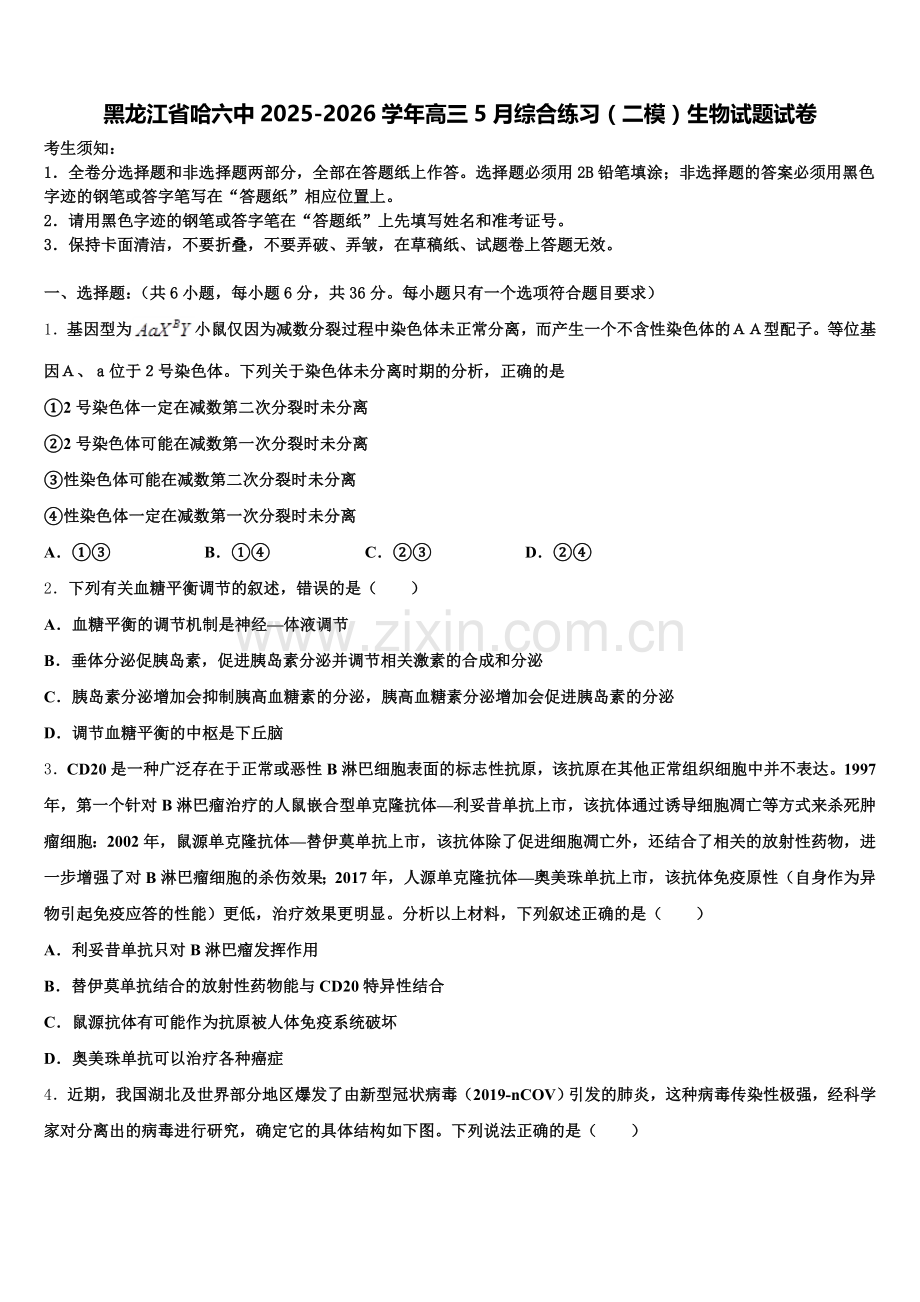 黑龙江省哈六中2025-2026学年高三5月综合练习（二模）生物试题试卷含解析.doc_第1页