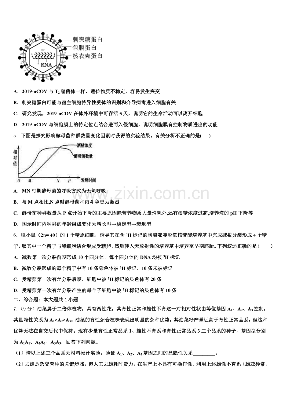 黑龙江省哈六中2025-2026学年高三5月综合练习（二模）生物试题试卷含解析.doc_第2页