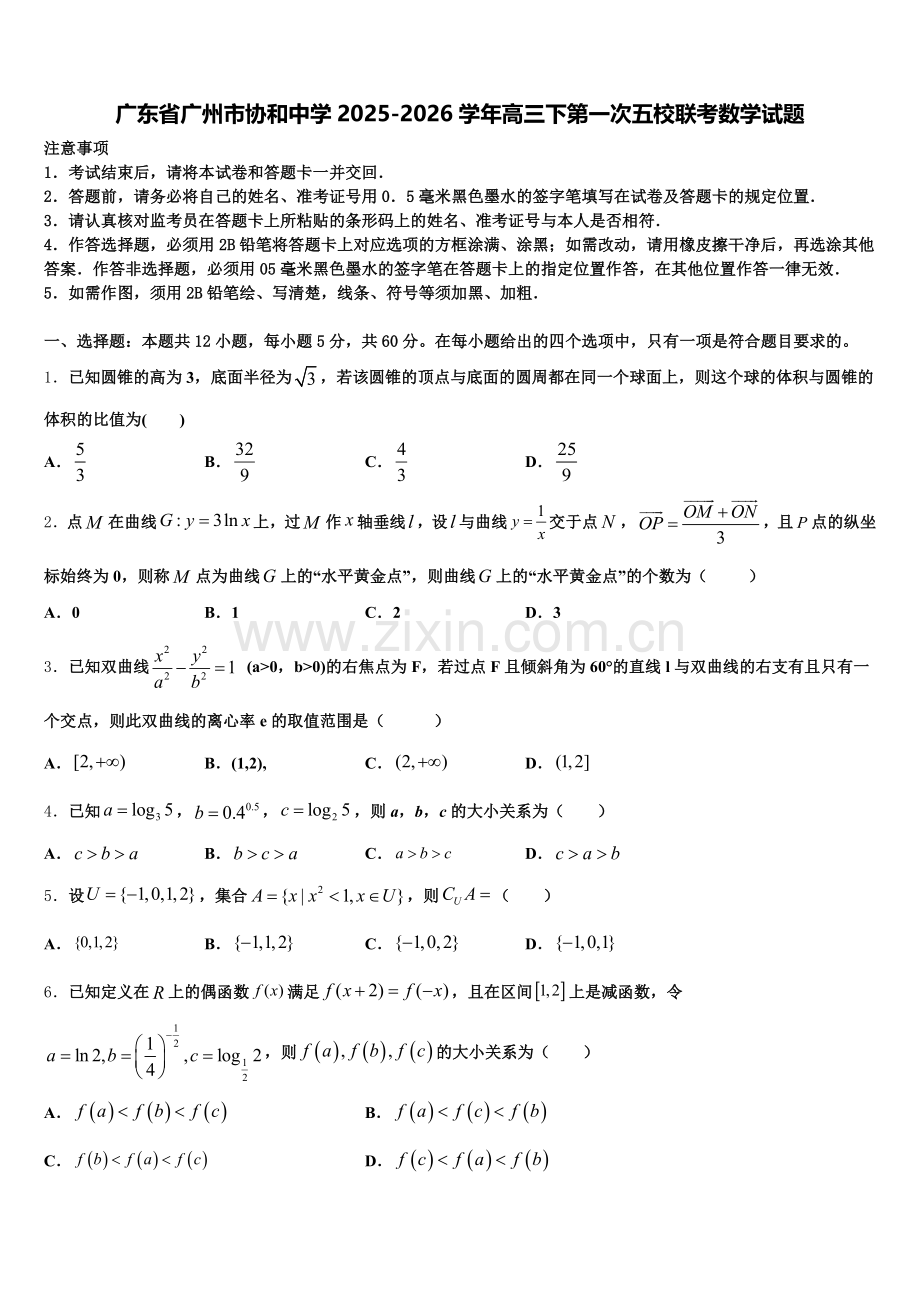广东省广州市协和中学2025-2026学年高三下第一次五校联考数学试题含解析.doc_第1页