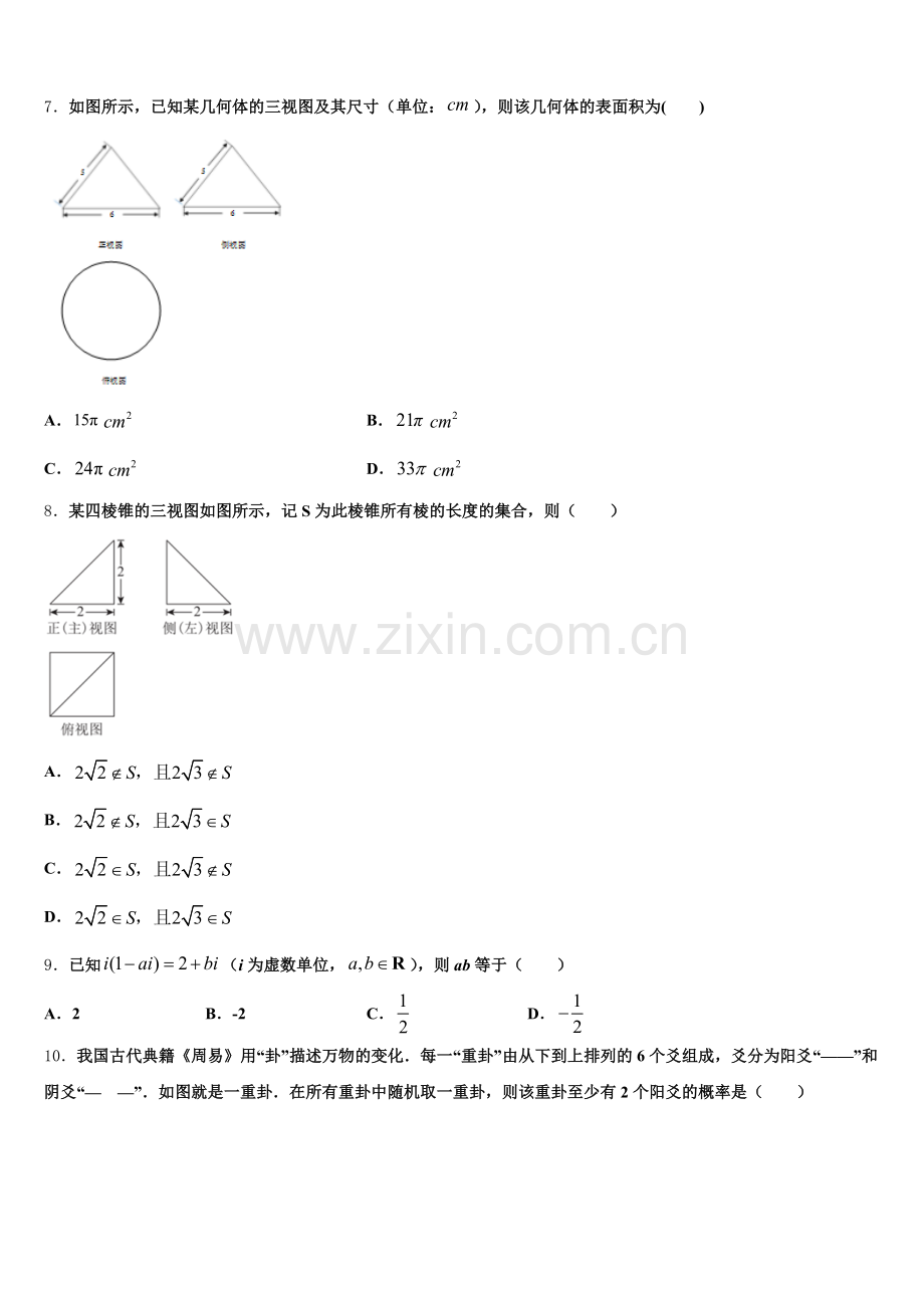 广东省广州市协和中学2025-2026学年高三下第一次五校联考数学试题含解析.doc_第2页