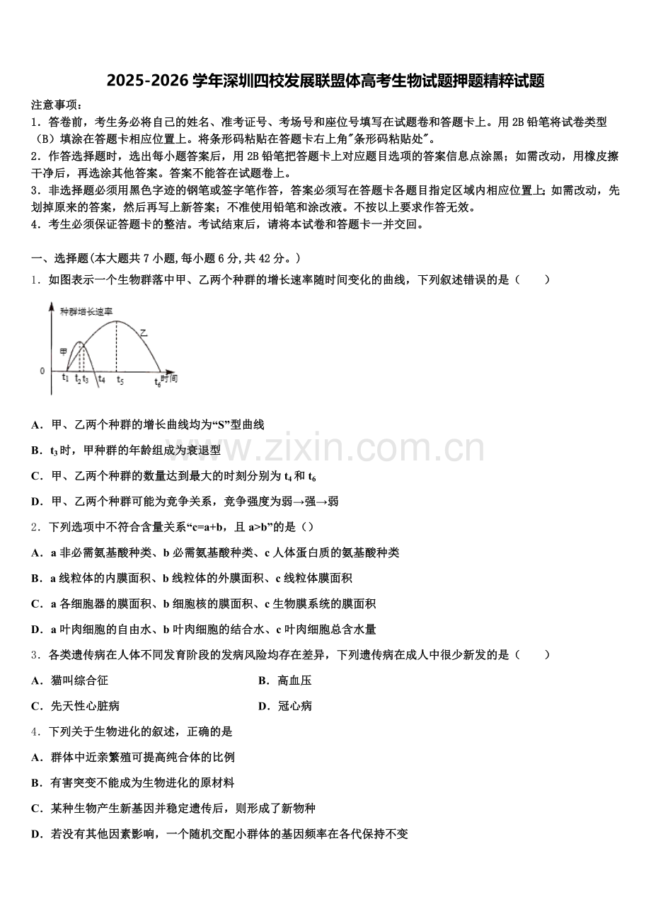 2025-2026学年深圳四校发展联盟体高考生物试题押题精粹试题含解析.doc_第1页