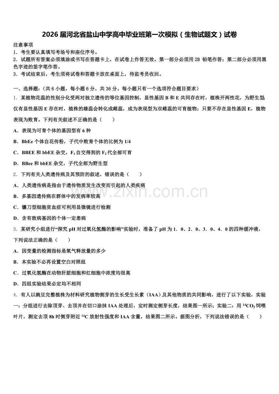 2026届河北省盐山中学高中毕业班第一次模拟（生物试题文）试卷含解析.doc_第1页