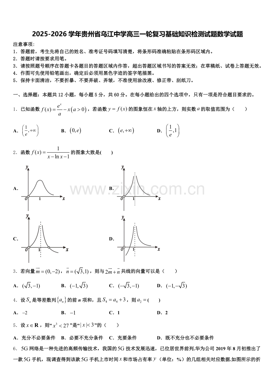 2025-2026学年贵州省乌江中学高三一轮复习基础知识检测试题数学试题含解析.doc_第1页