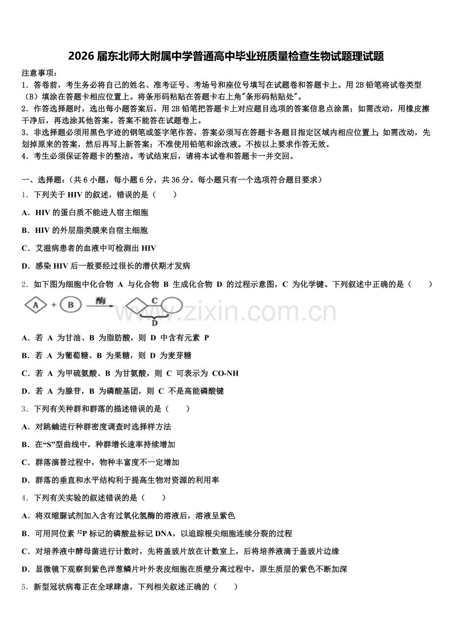 2026届东北师大附属中学普通高中毕业班质量检查生物试题理试题含解析.doc_第1页