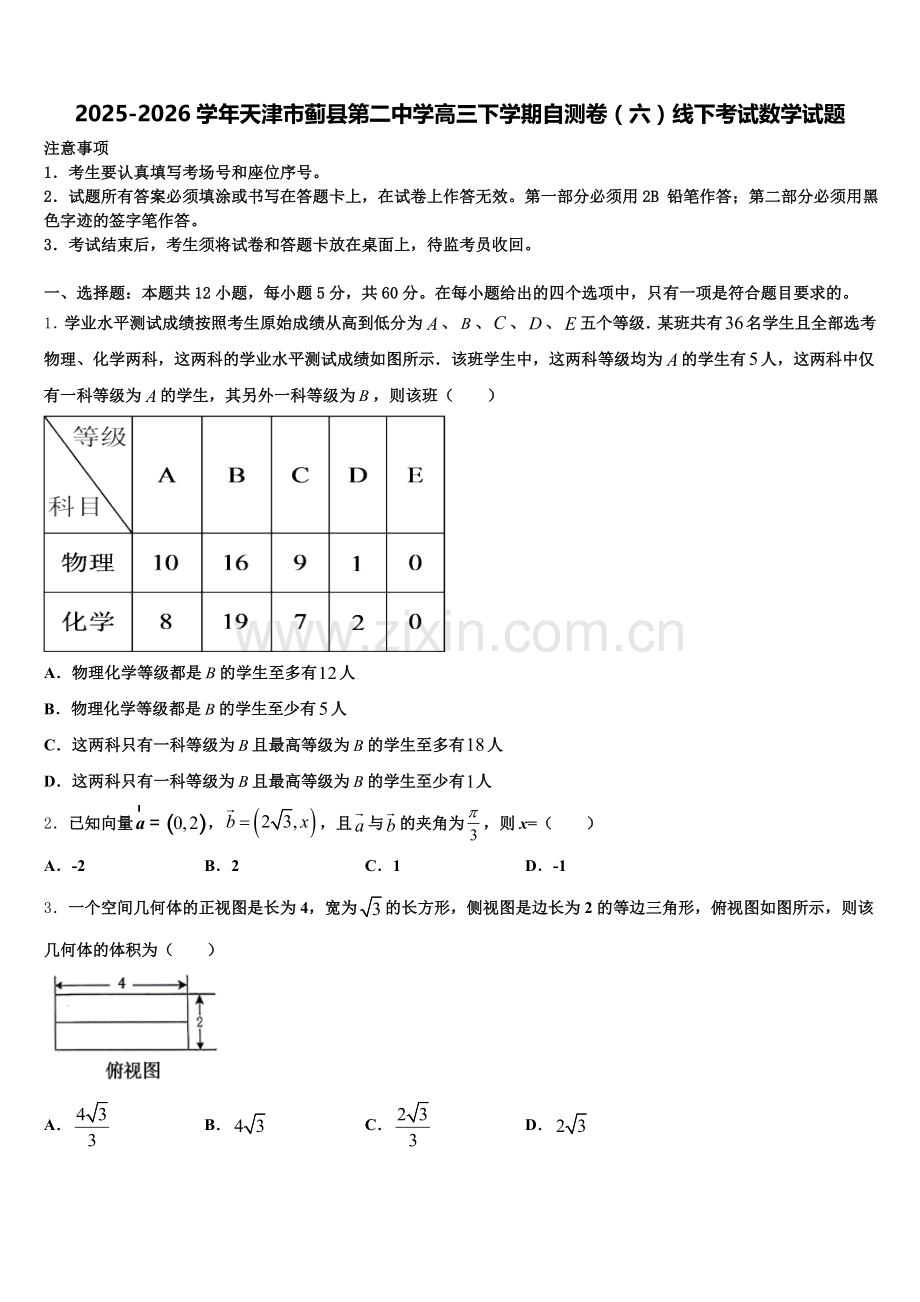 2025-2026学年天津市蓟县第二中学高三下学期自测卷（六）线下考试数学试题含解析.doc_第1页